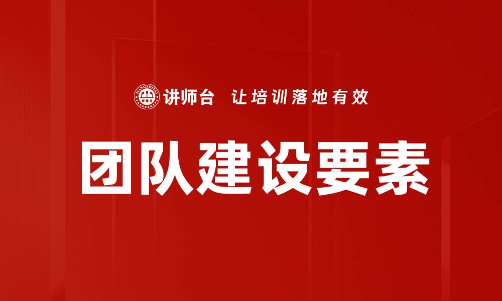文章团队建设要素的缩略图