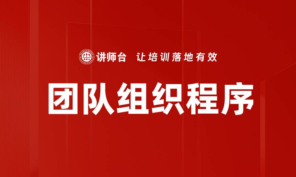 文章团队组织程序的缩略图