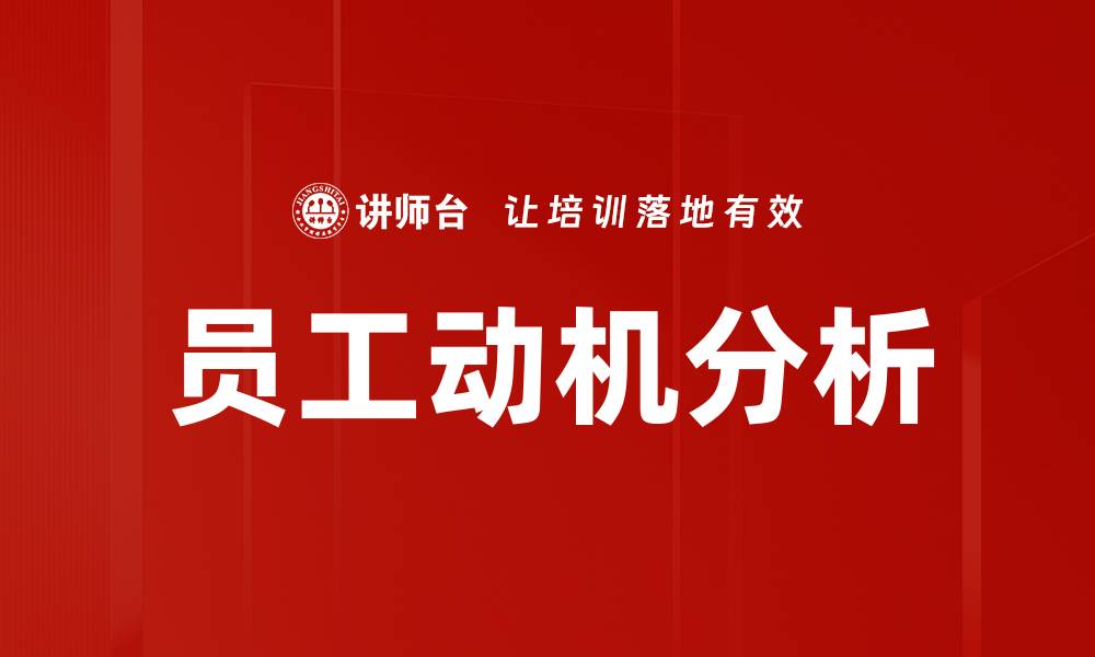 员工动机分析