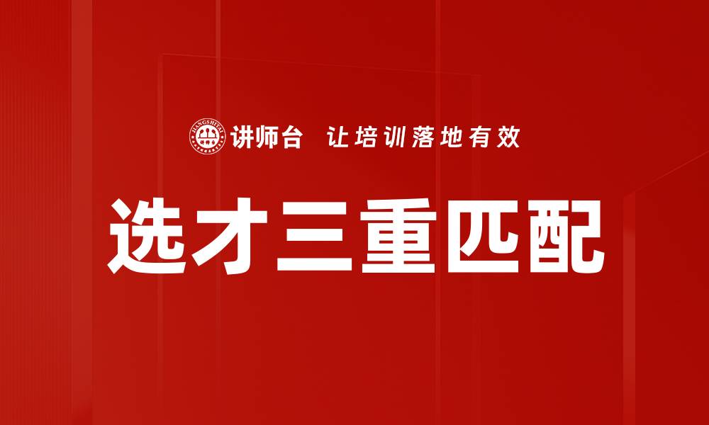 选才三重匹配