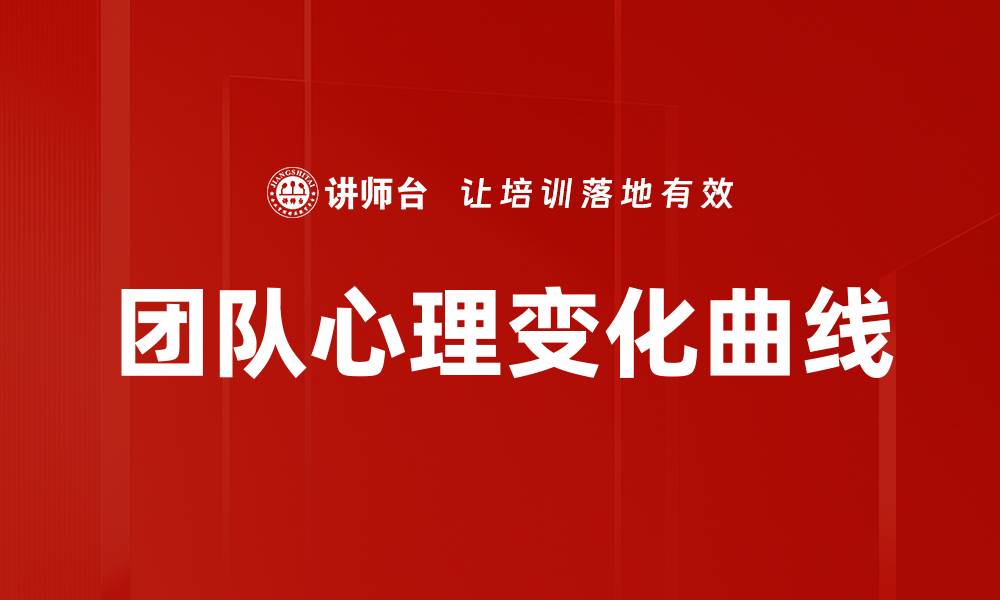 团队心理变化曲线