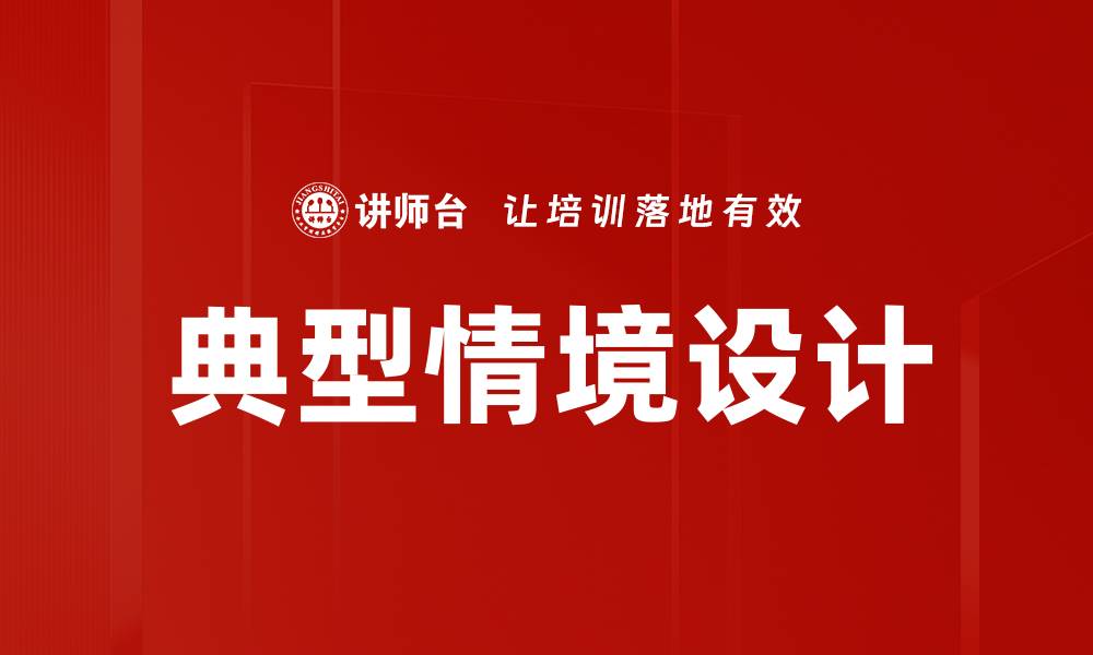 文章典型情境设计的缩略图