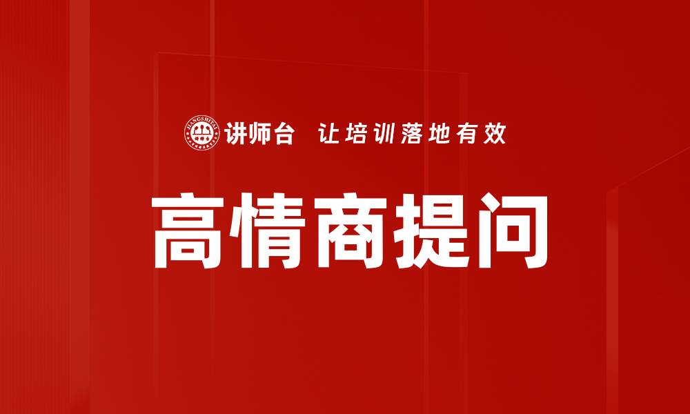 文章高情商提问的缩略图