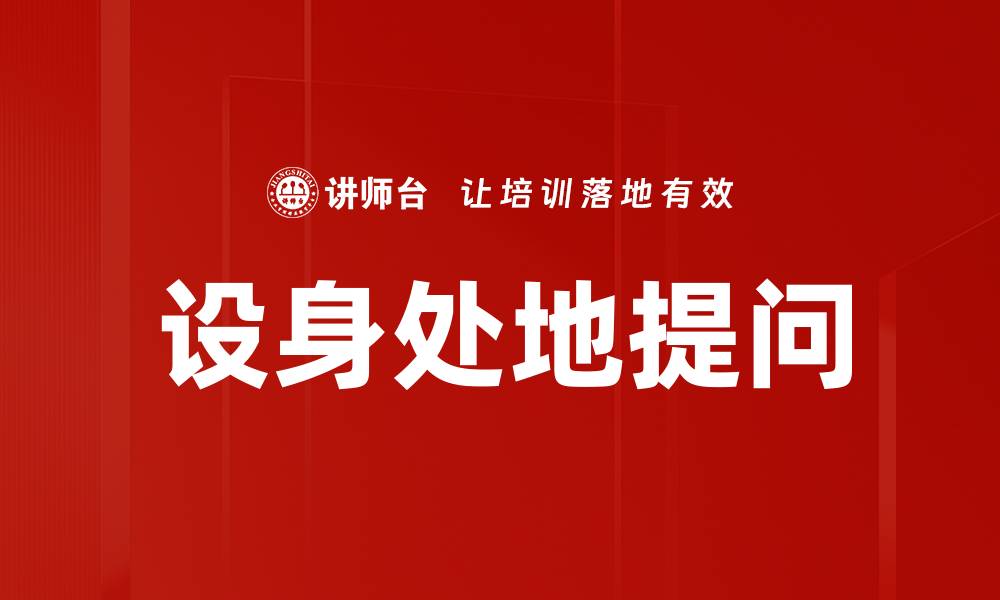 文章设身处地提问的缩略图