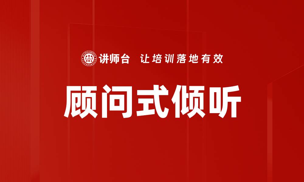 文章顾问式倾听的缩略图