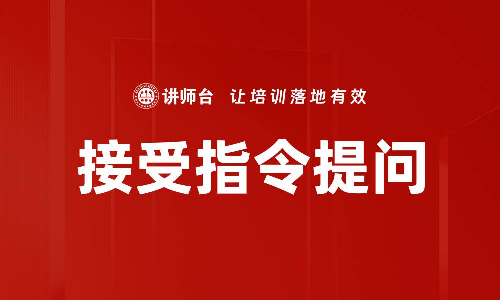 文章接受指令提问的缩略图