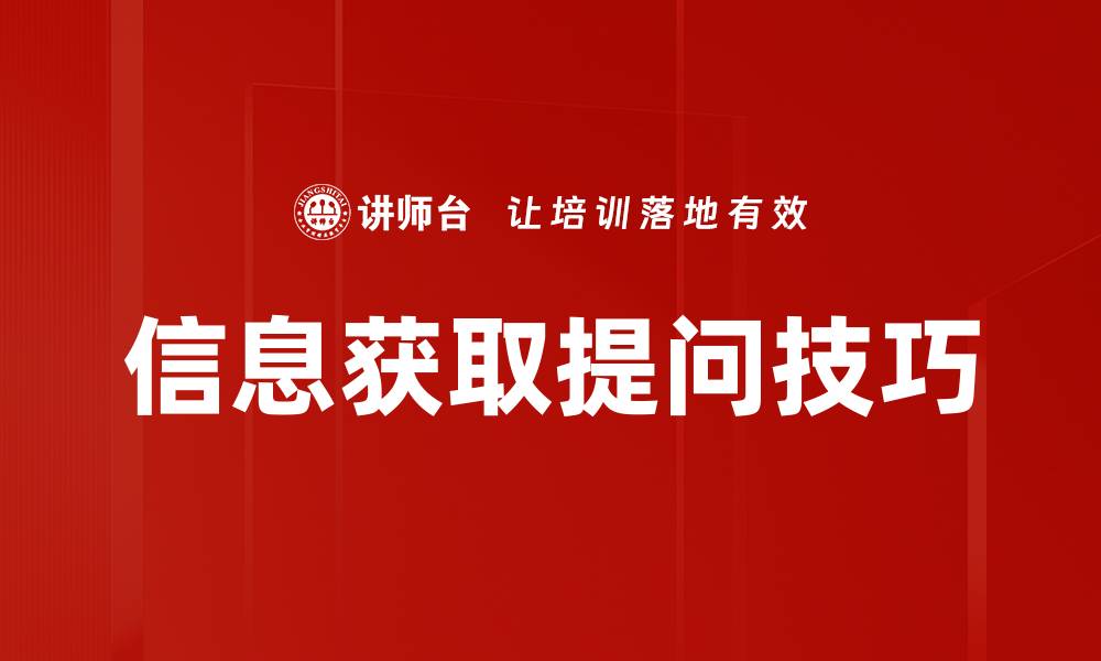 文章信息获取提问技巧的缩略图