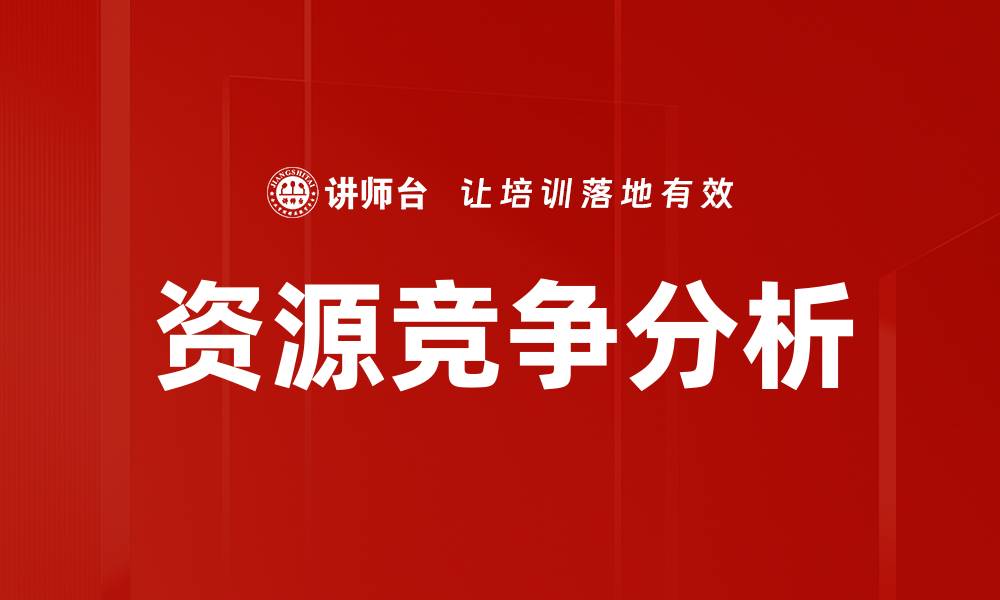 文章资源竞争分析的缩略图