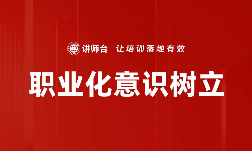 文章职业化意识树立的缩略图