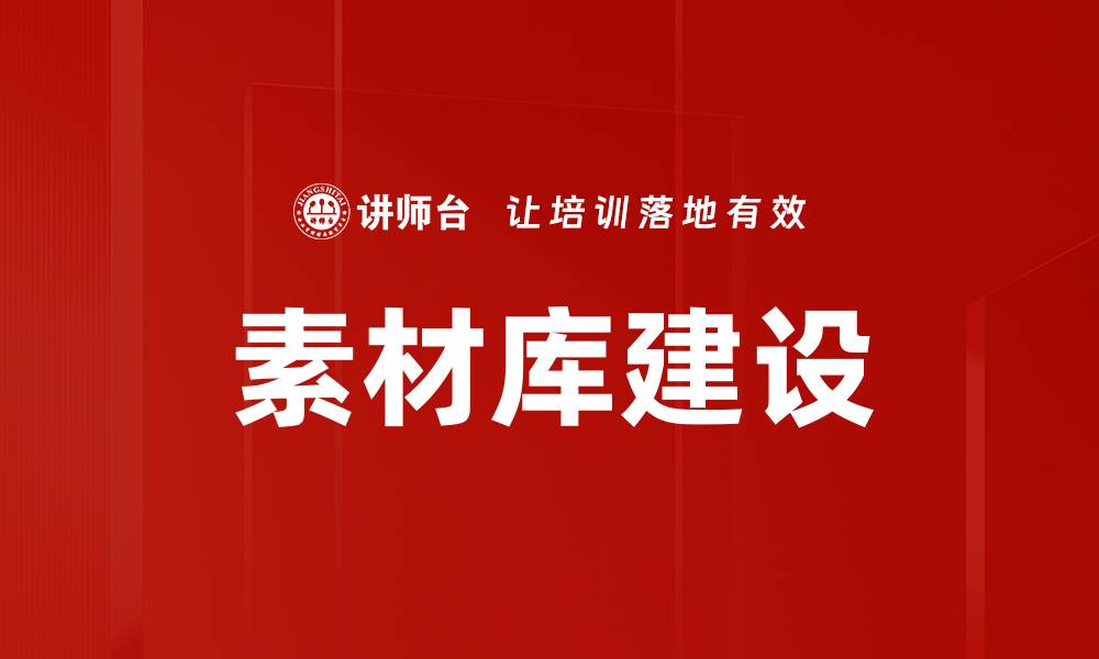 文章素材库建设的缩略图