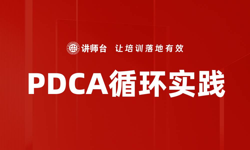 文章PDCA循环实践的缩略图