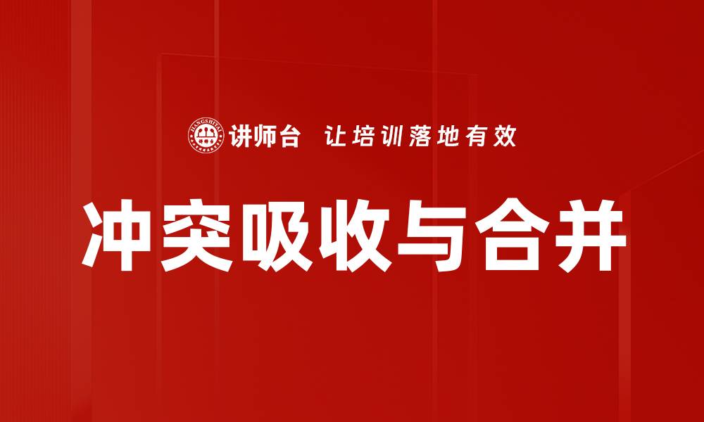 文章冲突吸收与合并的缩略图