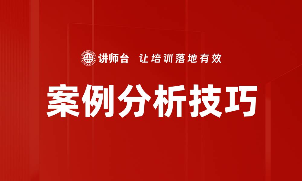 案例分析技巧