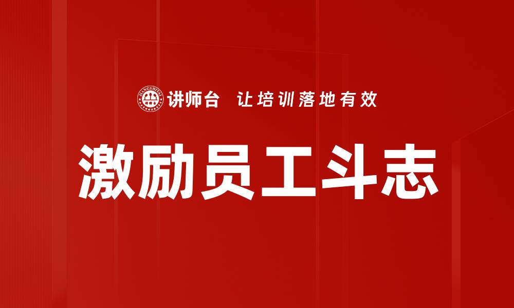 文章激励员工斗志的缩略图