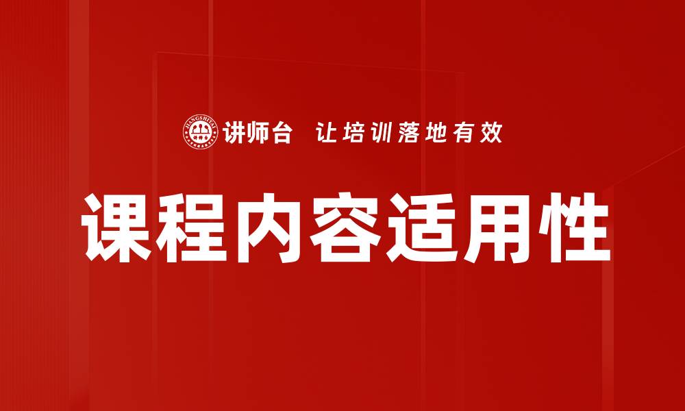 文章课程内容适用性的缩略图