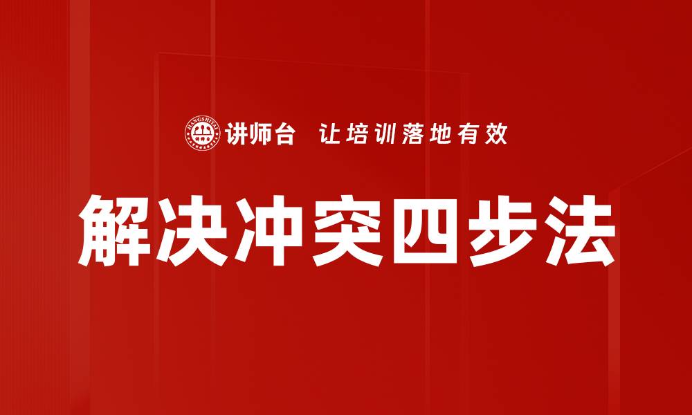 文章解决冲突四步法的缩略图