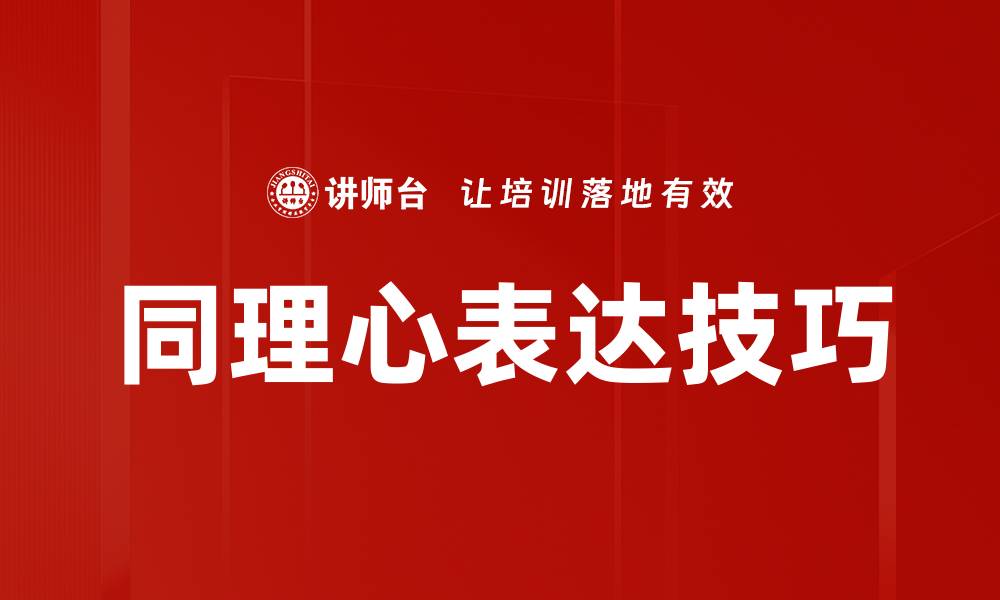 同理心表达技巧