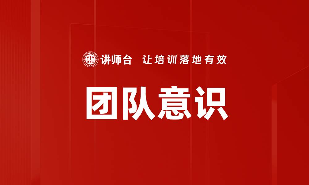 文章团队意识的缩略图