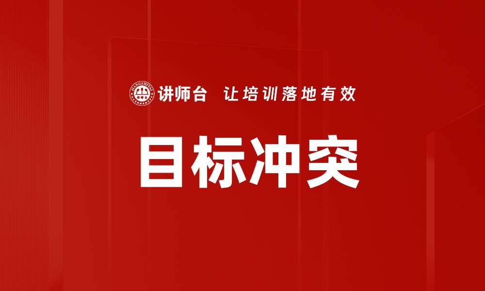 目标冲突