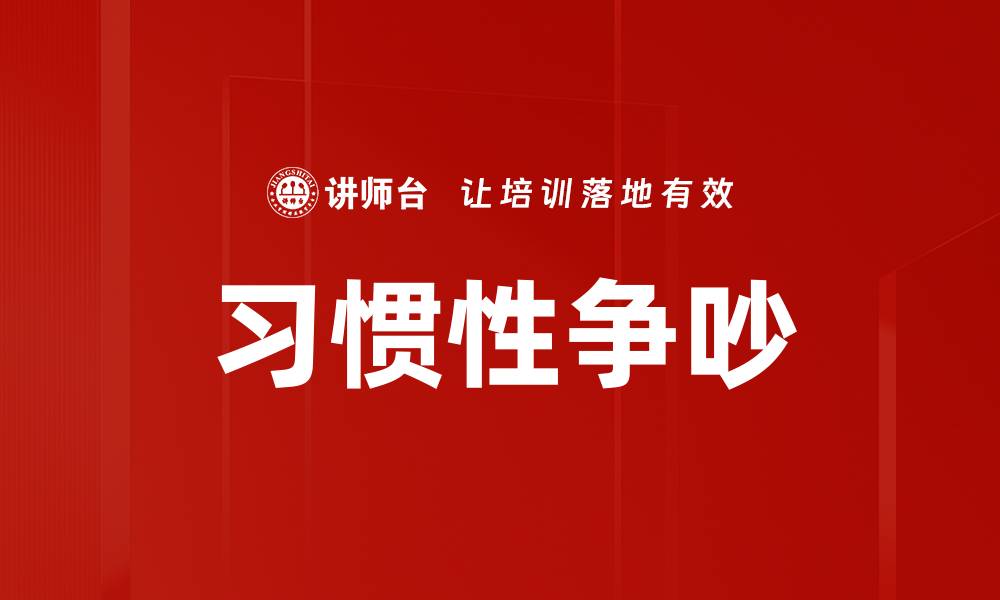 文章习惯性争吵的缩略图