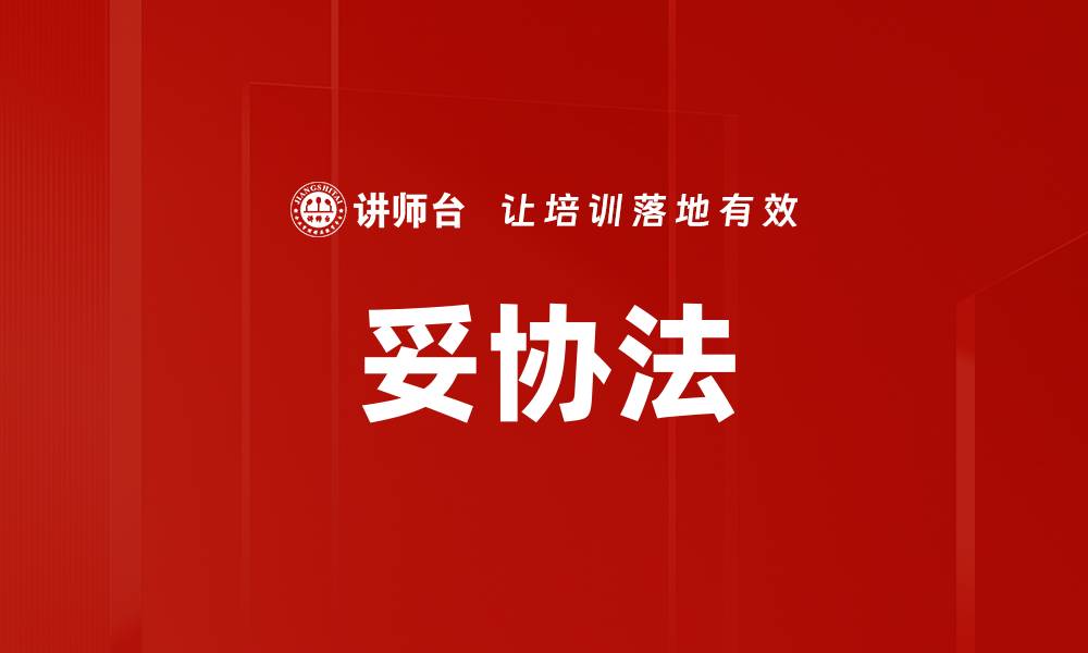 文章妥协法的缩略图
