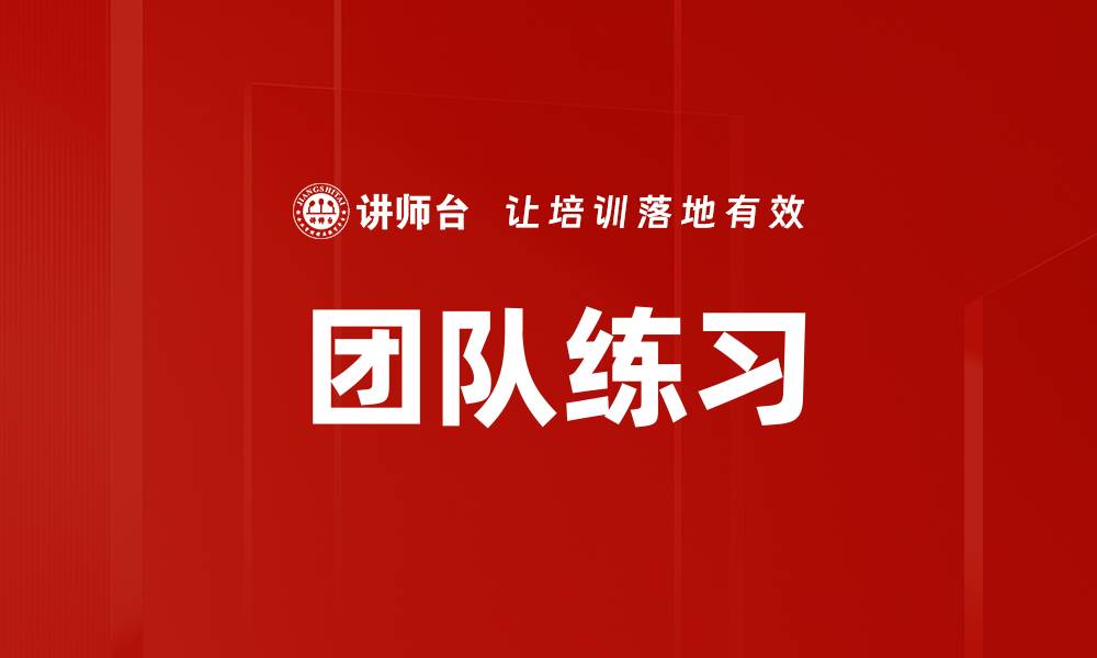 文章团队练习的缩略图