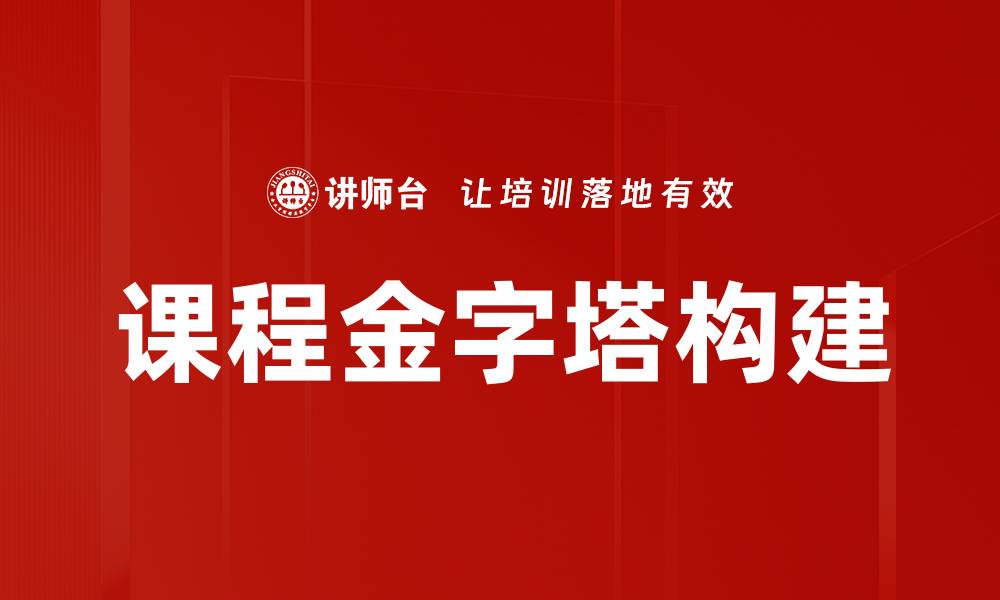 文章课程金字塔构建的缩略图