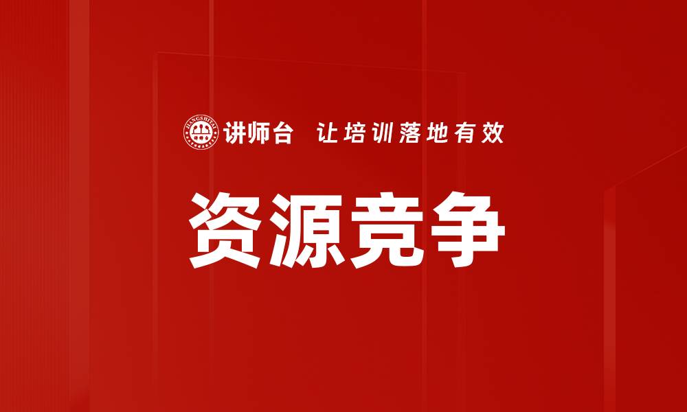 文章资源竞争的缩略图