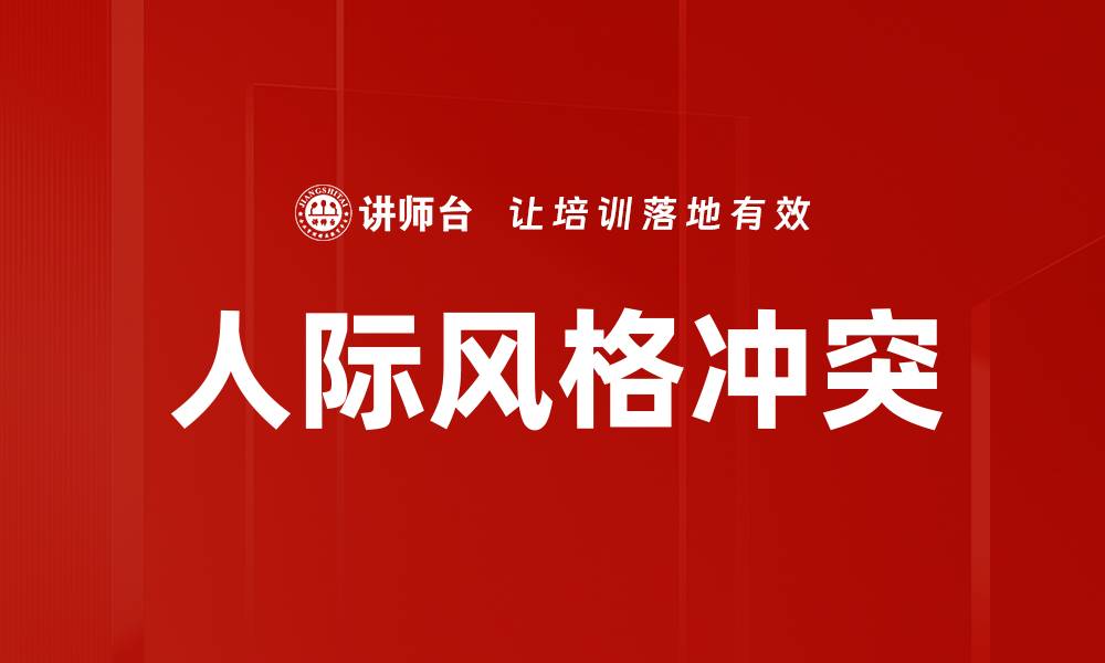 文章人际风格冲突的缩略图