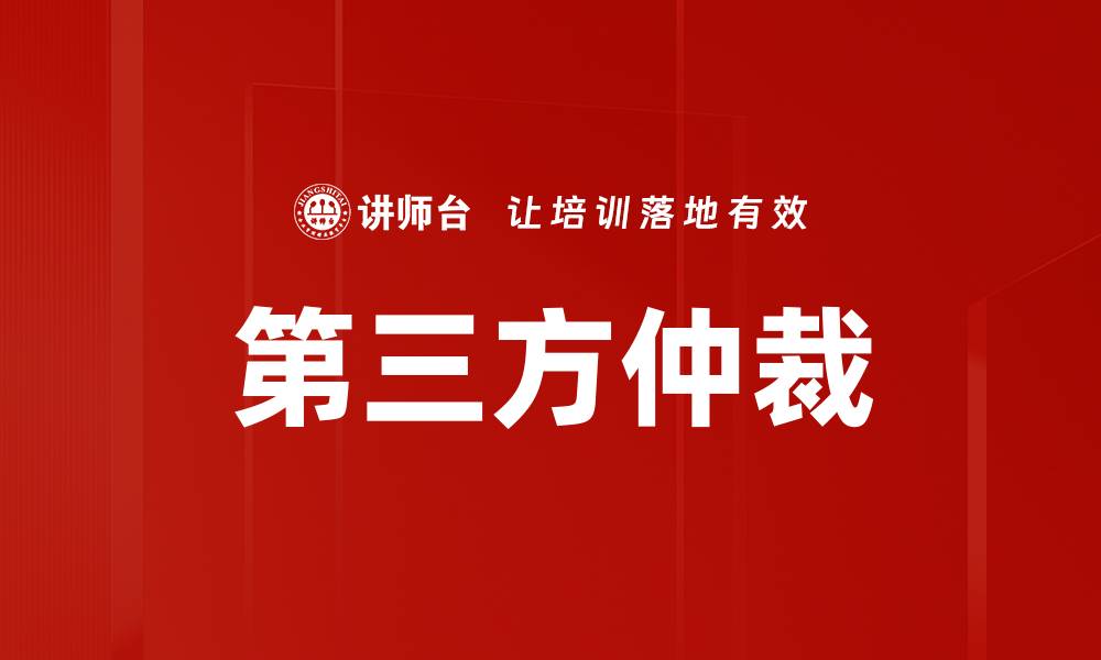 文章第三方仲裁的缩略图