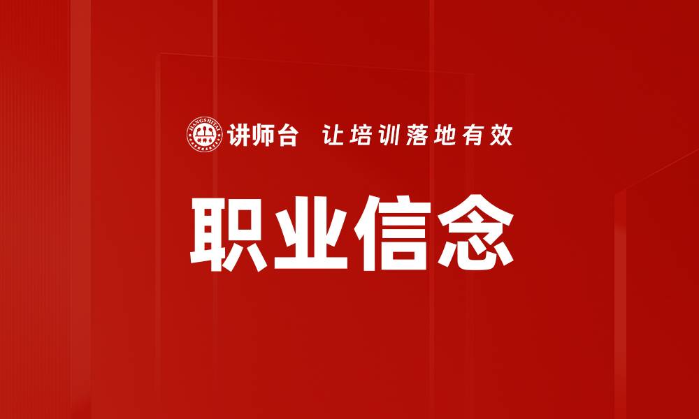 文章职业信念的缩略图
