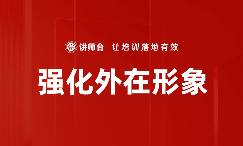 文章强化外在形象的缩略图