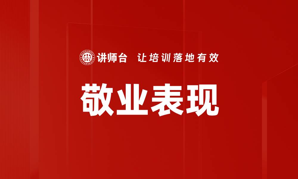 文章敬业表现的缩略图