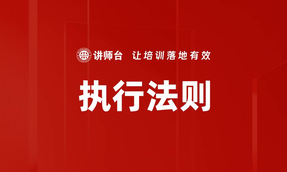 执行法则
