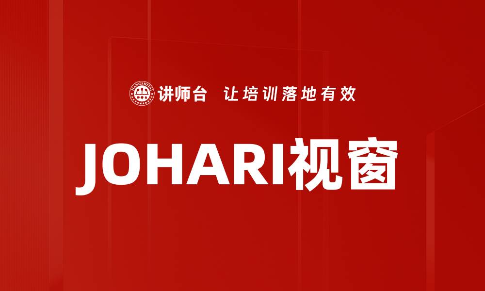 文章JOHARI视窗的缩略图