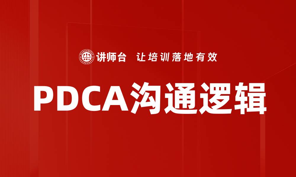 PDCA沟通逻辑