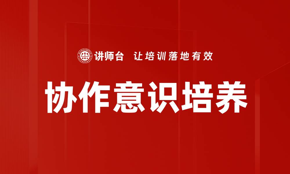 文章协作意识培养的缩略图