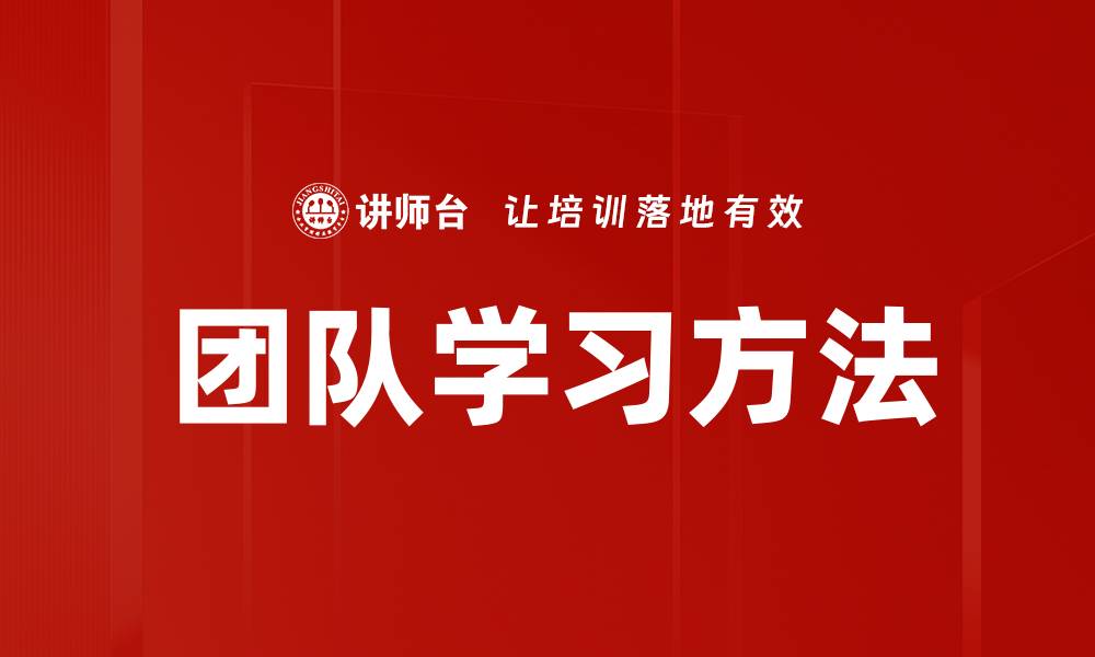 文章团队学习方法的缩略图