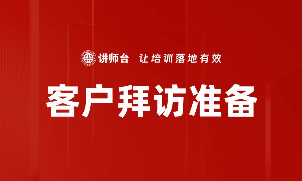 文章客户拜访准备的缩略图