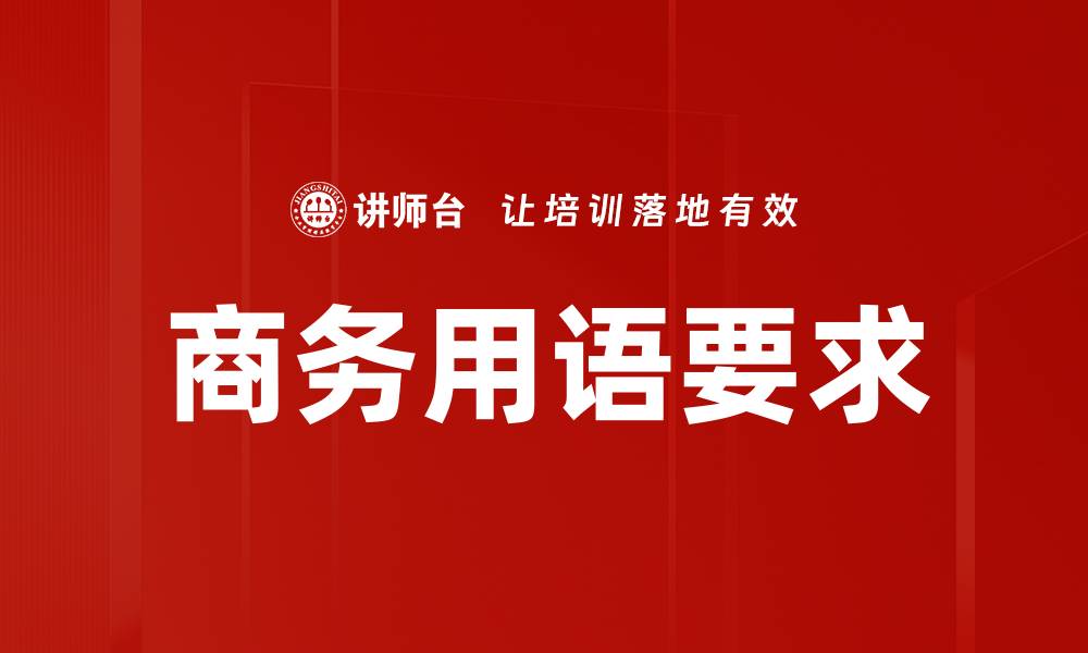 文章商务用语要求的缩略图