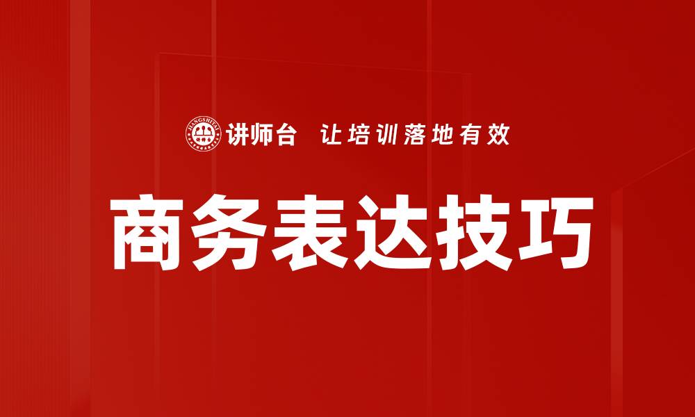 商务表达技巧