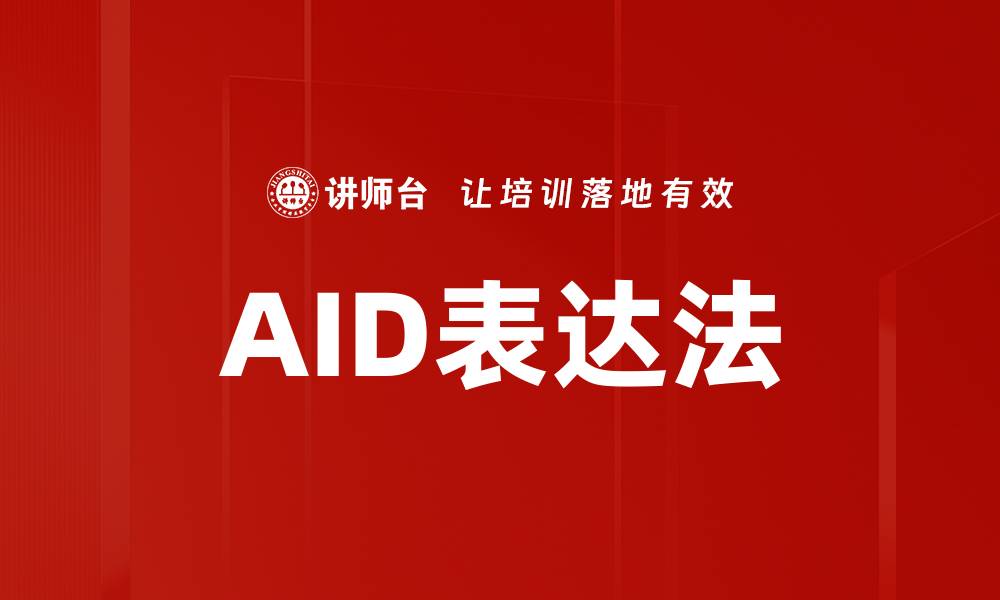 AID表达法