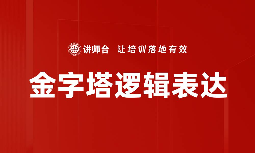 文章金字塔逻辑表达的缩略图