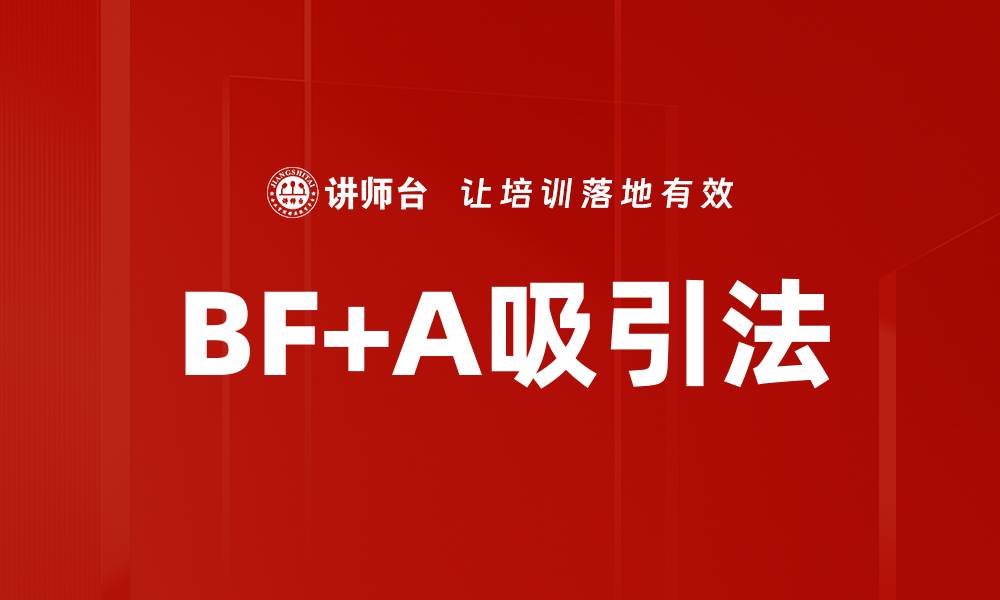文章BF+A吸引法的缩略图