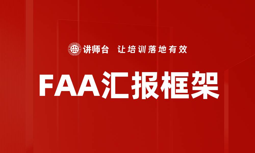 FAA汇报框架