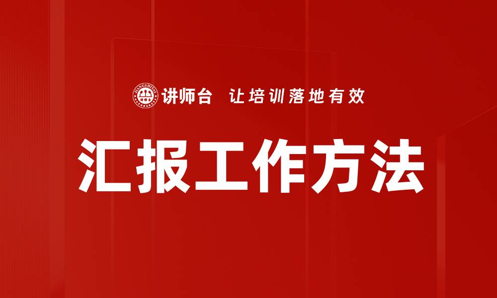 文章汇报工作方法的缩略图
