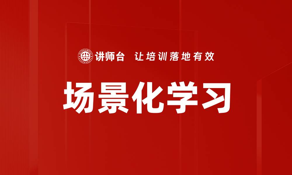 文章场景化学习的缩略图
