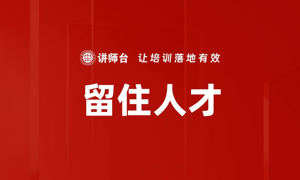 留住人才