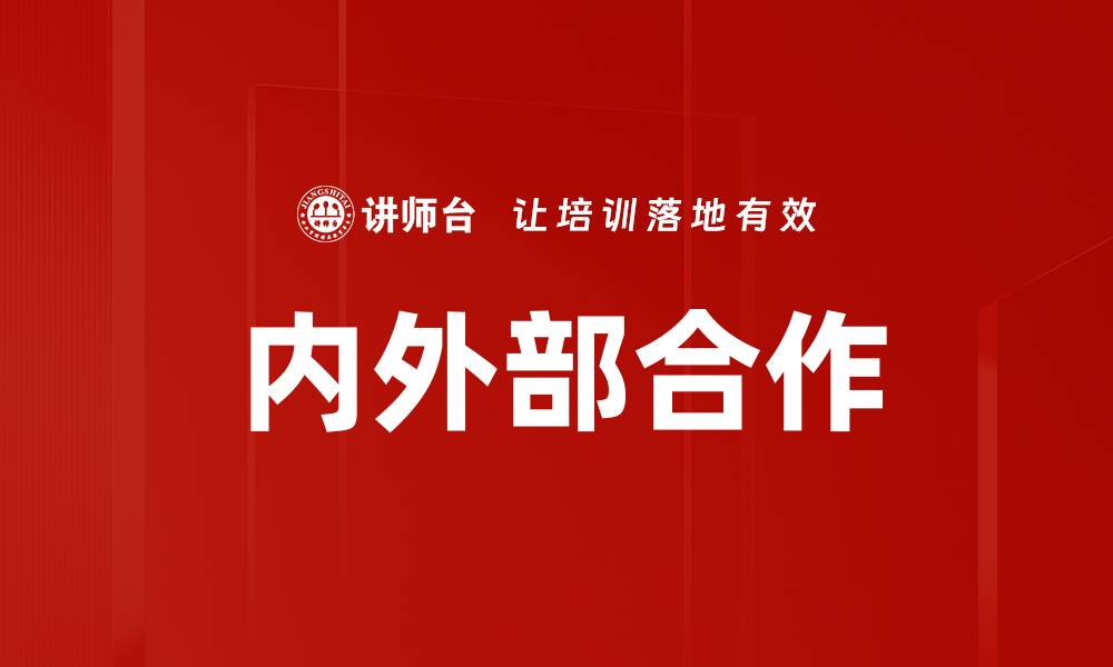 文章内外部合作的缩略图