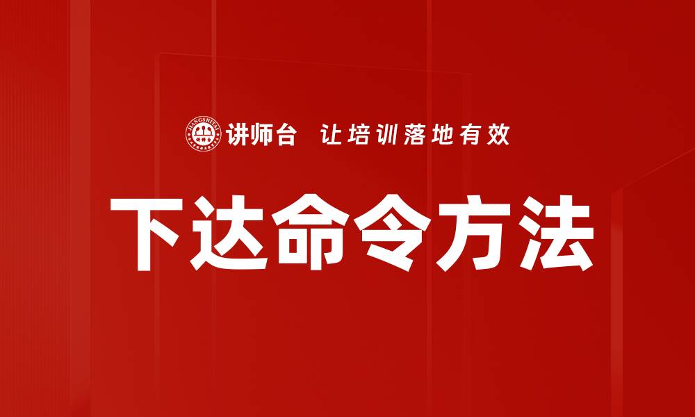 文章下达命令方法的缩略图
